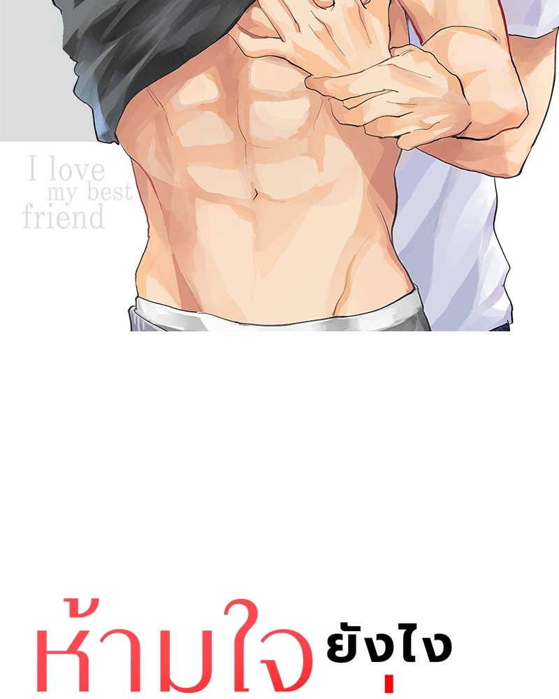 ห้ามใจยังไงไม่ให้รักเพื่อน | I Love My Best Friends ตอนที่ 9 - รูปที่ 2