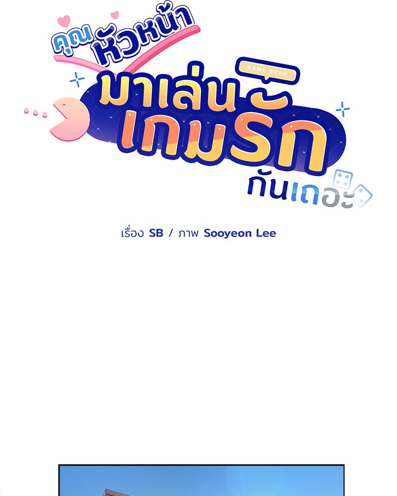 คุณหัวหน้า มาเล่นเกมรักกันเถอะ | A Game With My Boss ตอนที่ 1 - รูปที่ 2