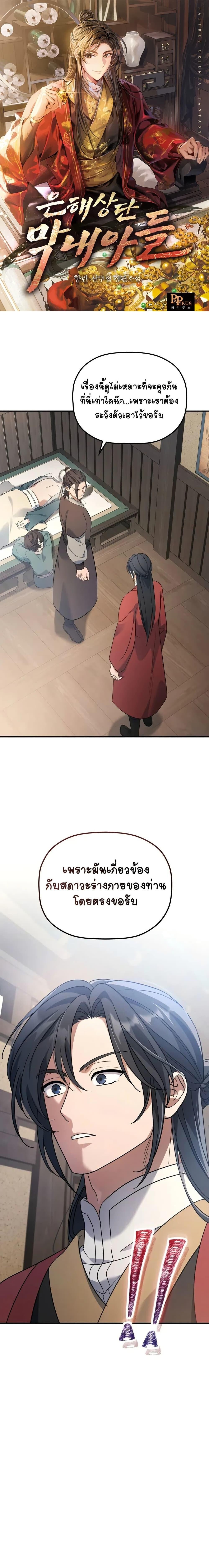 The Youngest Son of the Eunhae Sangdan บุตรชายคนสุดท้องแห่งหอการค้าอึนเฮ ตอนที่ 11 - รูปที่ 1