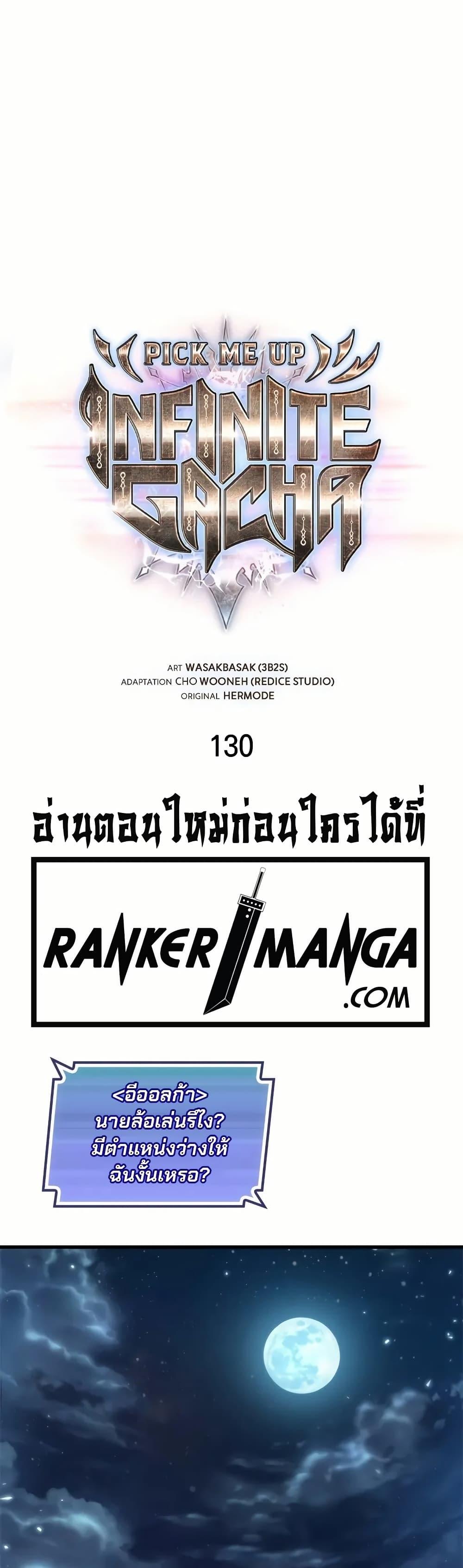 Pick Me Up, Infinite Gacha ตอนที่ 130 - รูปที่ 2