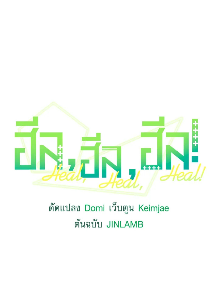 ฮีล, ฮีล, ฮีล! | Heal, Heal, Heal! ตอนที่ 36 - รูปที่ 2
