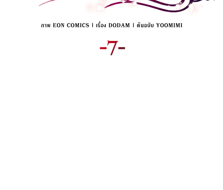 เมื่อหัวใจที่แช่แข็งถูกหลอมละลาย ตอนที่ 7 - รูปที่ 2