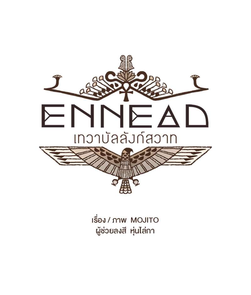 ENNEAD | เทวาบัลลังก์สวาท ตอนที่ 51 - รูปที่ 2