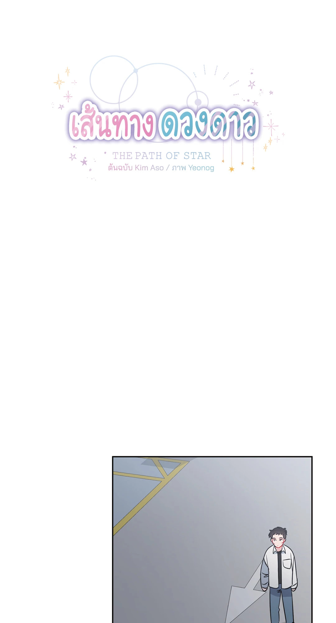 เส้นทางดวงดาว The Path of Star ตอนที่ 37 - รูปที่ 2