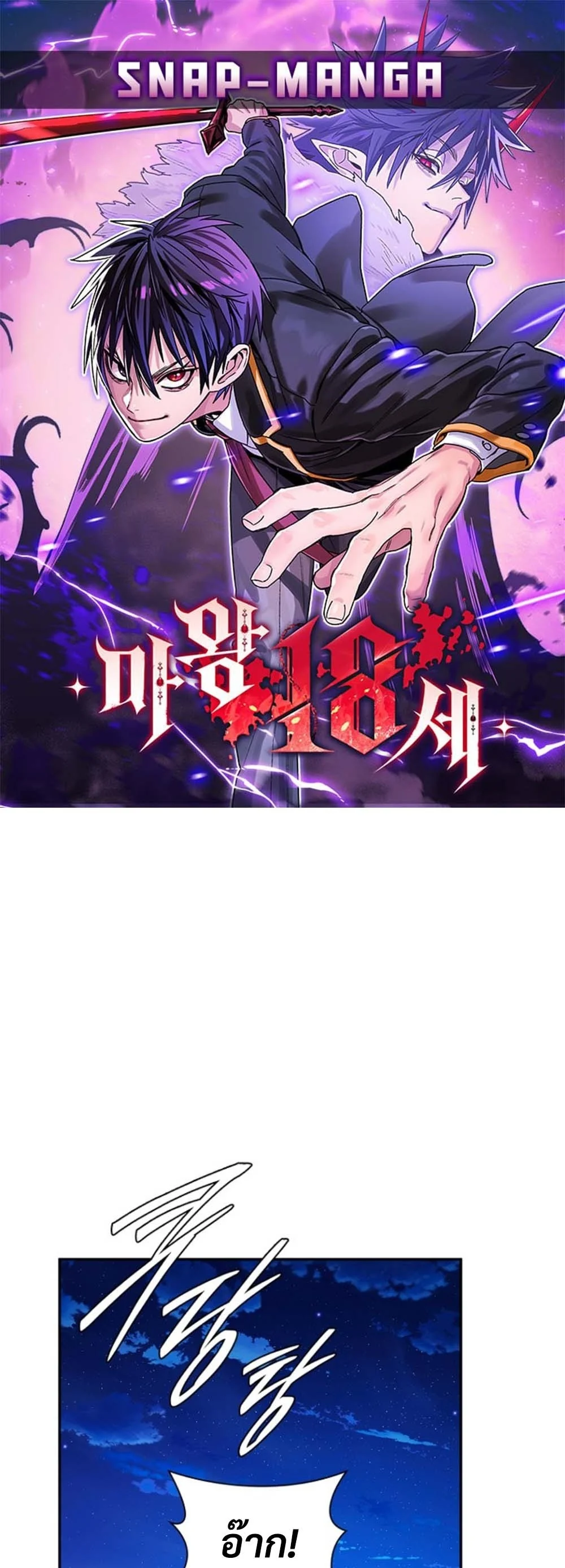 The 18-Year Old Demon King ตอนที่ 6 - รูปที่ 1