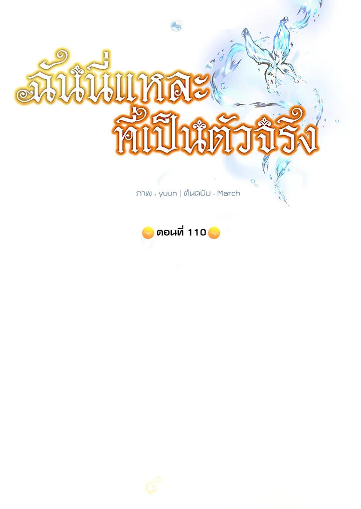 ฉันนี่แหละที่เป็นตัวจริง | Actually,I was the Real One ตอนที่ 110 - รูปที่ 2