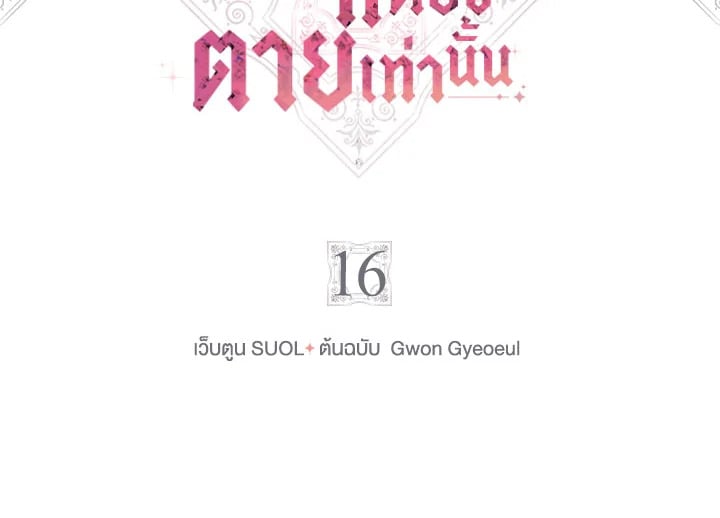 เป็นตัวร้ายก็ต้องตายเท่านั้น | Death Is The Only Ending For The Villainess ตอนที่ 16 - รูปที่ 2