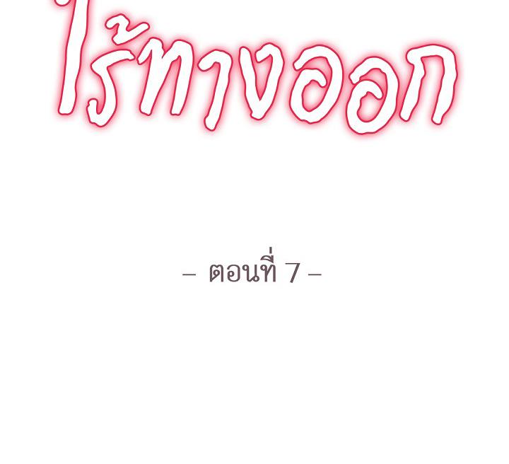 ไร้ทางออก | No Exit (R+) ตอนที่ 7 - รูปที่ 2