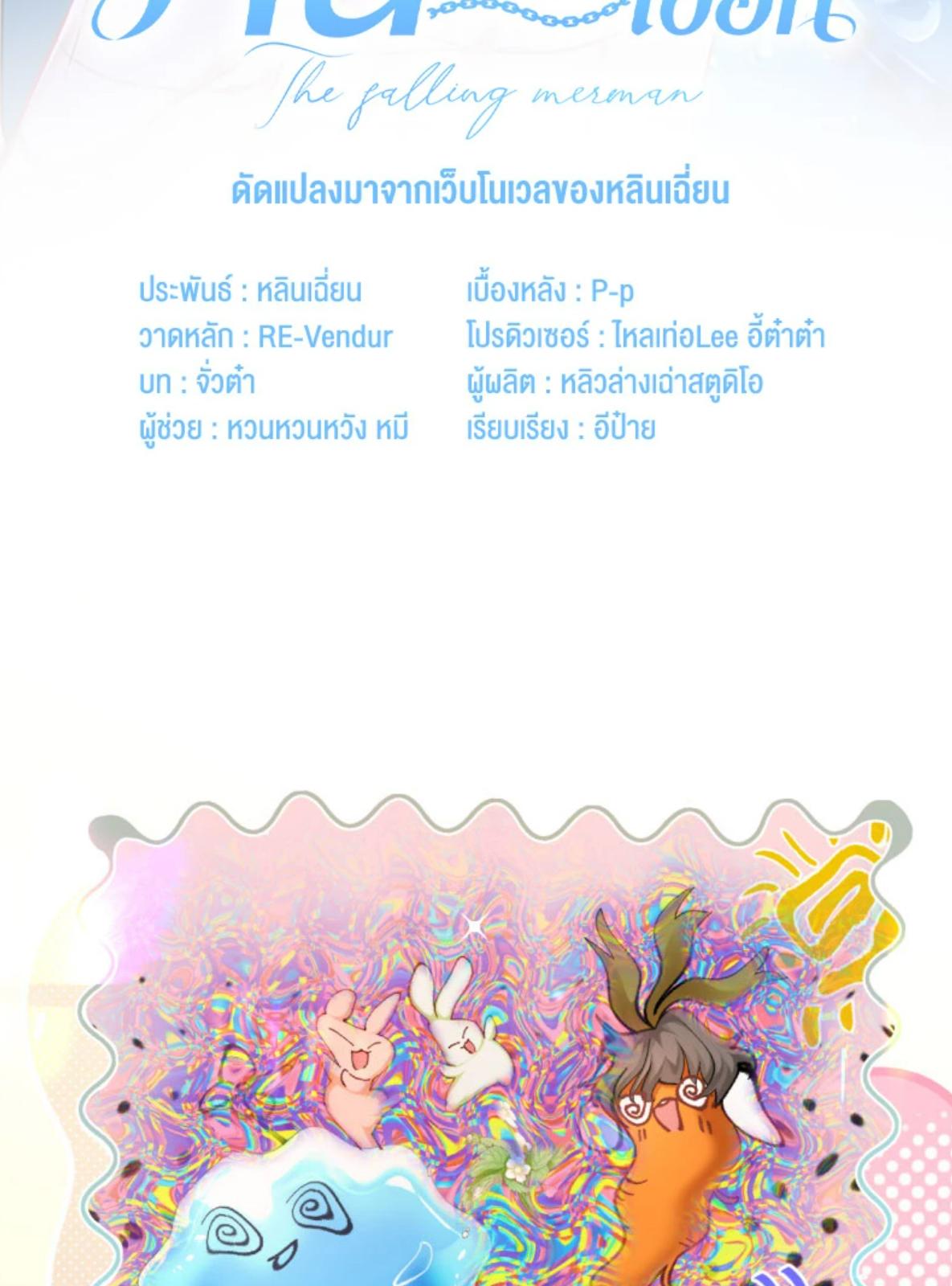 พันธนาการเงือก | The Falling Merman ตอนที่ 104.14 - รูปที่ 2