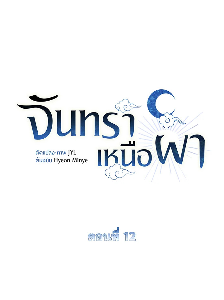 จันทราเหนือผา | Moonrise by the Cliff ตอนที่ 12 - รูปที่ 2