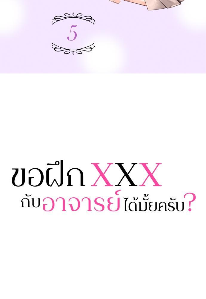 ขอฝึก XXX กับอาจารย์ได้มั้ยครับ? | Can I Practice Sex with You, Teacher? ตอนที่ 5 - รูปที่ 2