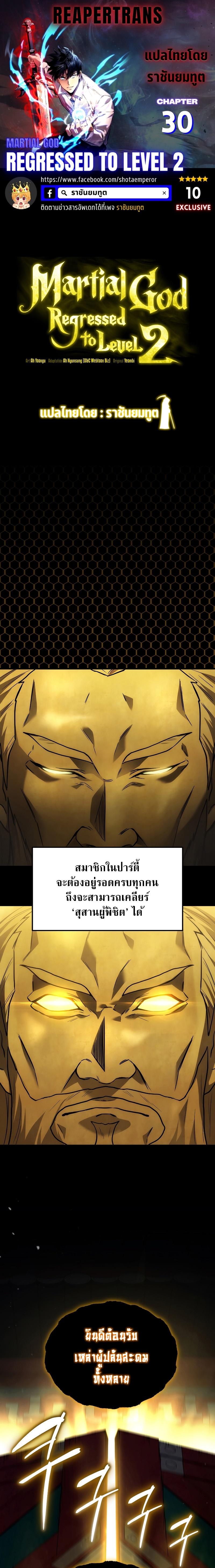Martial God Regressed to Level 2 ตอนที่ 30 - รูปที่ 1
