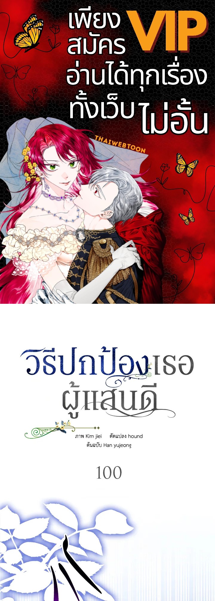 วิธีปกป้องเธอผู้แสนดี ตอนที่ 100 - รูปที่ 1