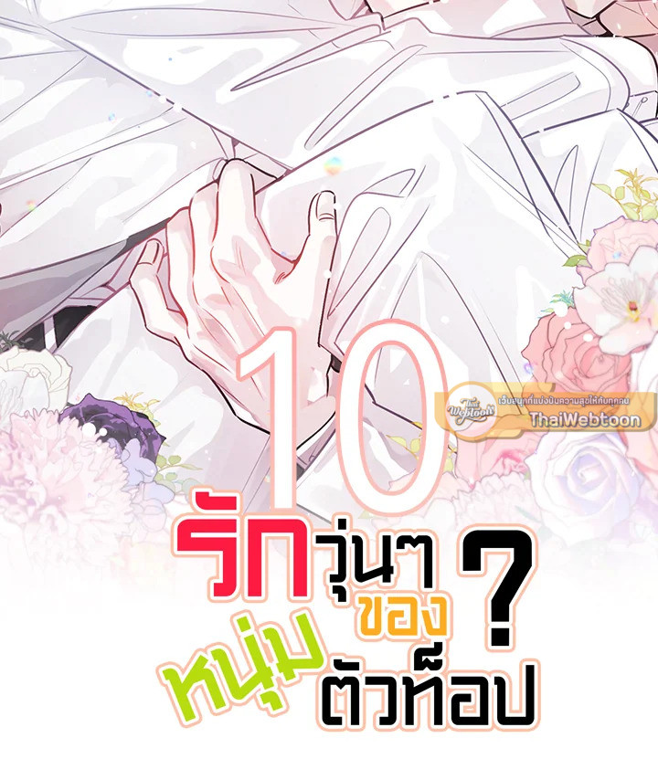 รักวุ่น ๆ ของหนุ่มตัวท็อป | Who Can Define Popularity ตอนที่ 70.1 - รูปที่ 2