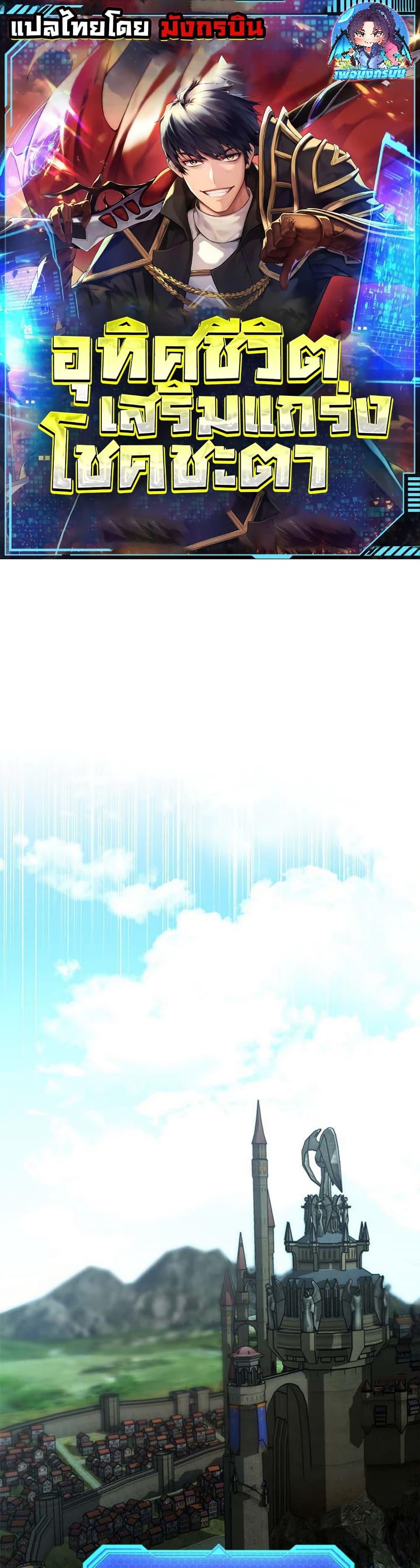 Putting My Life on the Line, I Go All-in on Luck Enhancement อุทิศชีวิตเสริมแกร่งโชคชะตา ตอนที่ 19 - รูปที่ 1