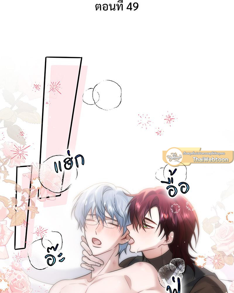 อัลฟ่าของผมเป็นหมาเจ้าเล่ห์ | NEVER TAMED ตอนที่ 49 - รูปที่ 2