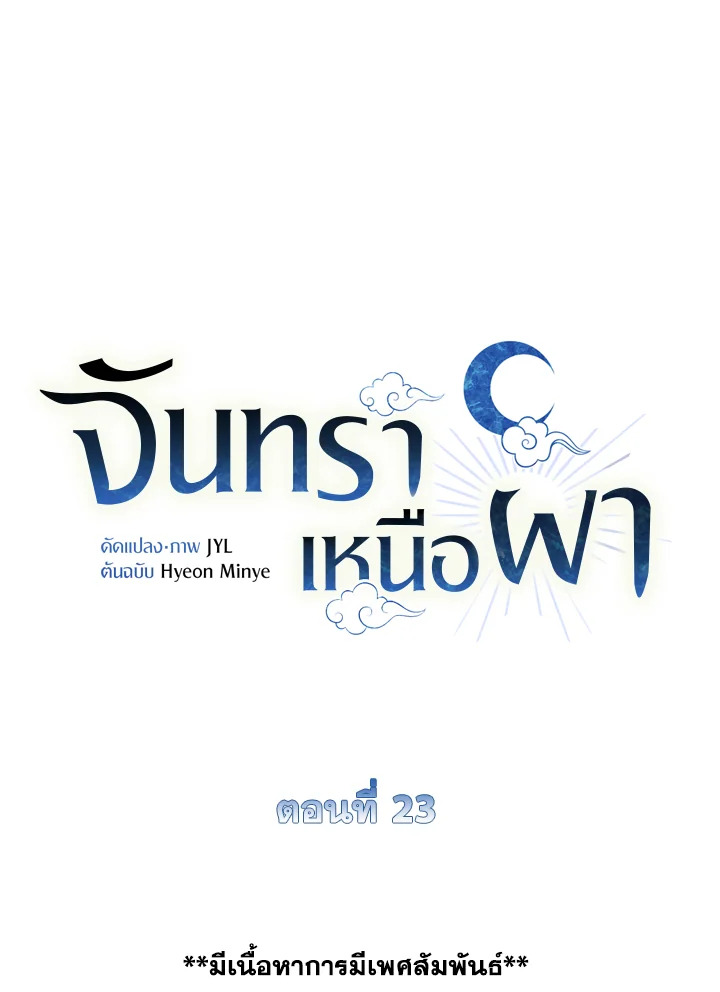 จันทราเหนือผา | Moonrise by the Cliff ตอนที่ 23 - รูปที่ 2