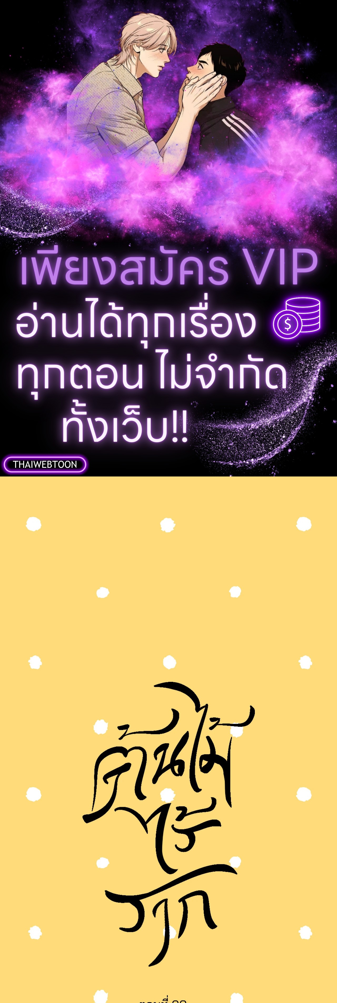 ต้นไม้ไร้ราก | A Tree Without Roots ตอนที่ 90 - รูปที่ 1