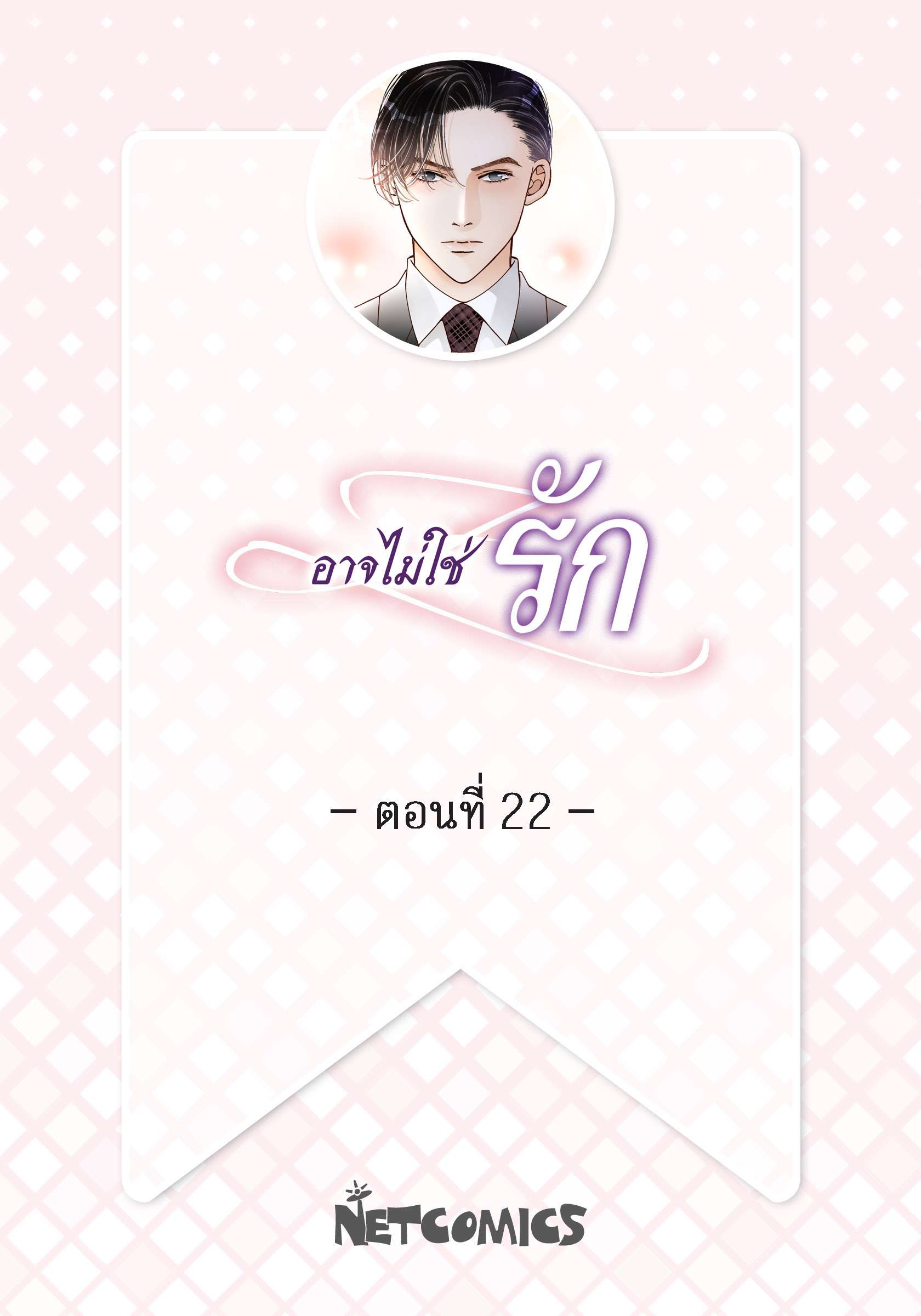 อาจไม่ใช่รัก | It's Not Love ตอนที่ 22 - รูปที่ 2