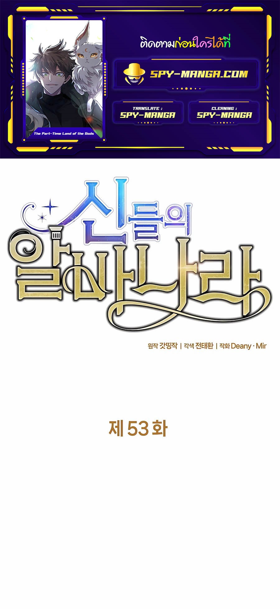 The Part-Time Land of the Gods ตอนที่ 53 - รูปที่ 1