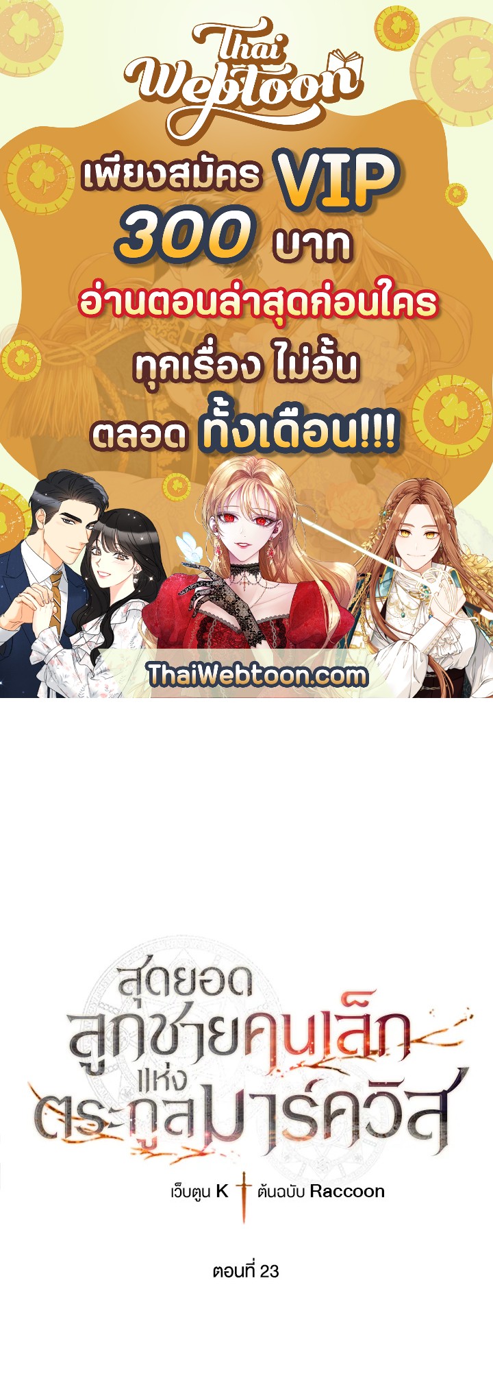 สุดยอดลูกชายคนเล็กแห่งตระกูลมาร์ควิส | Legendary Youngest Son of the Marquis House ตอนที่ 23 - รูปที่ 1