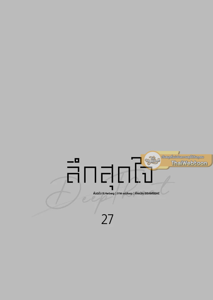 ลึกสุดใจ | Deep Throat ตอนที่ 27 - รูปที่ 2