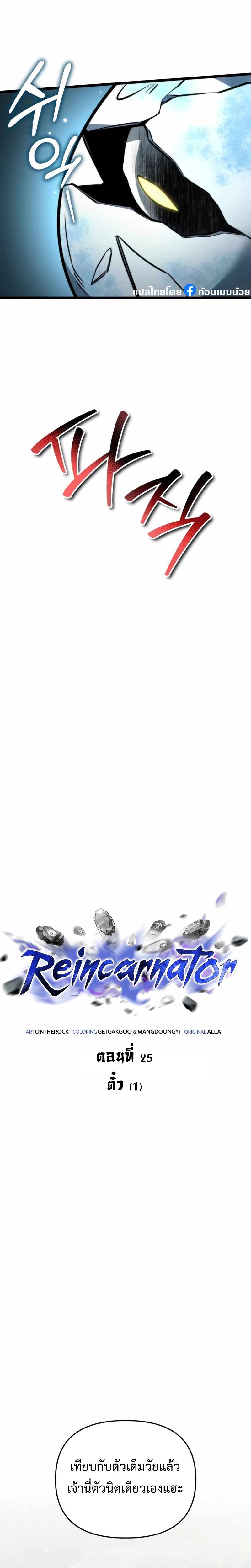 Reincarnator ผู้หวนคืน ตอนที่ 25 - รูปที่ 2