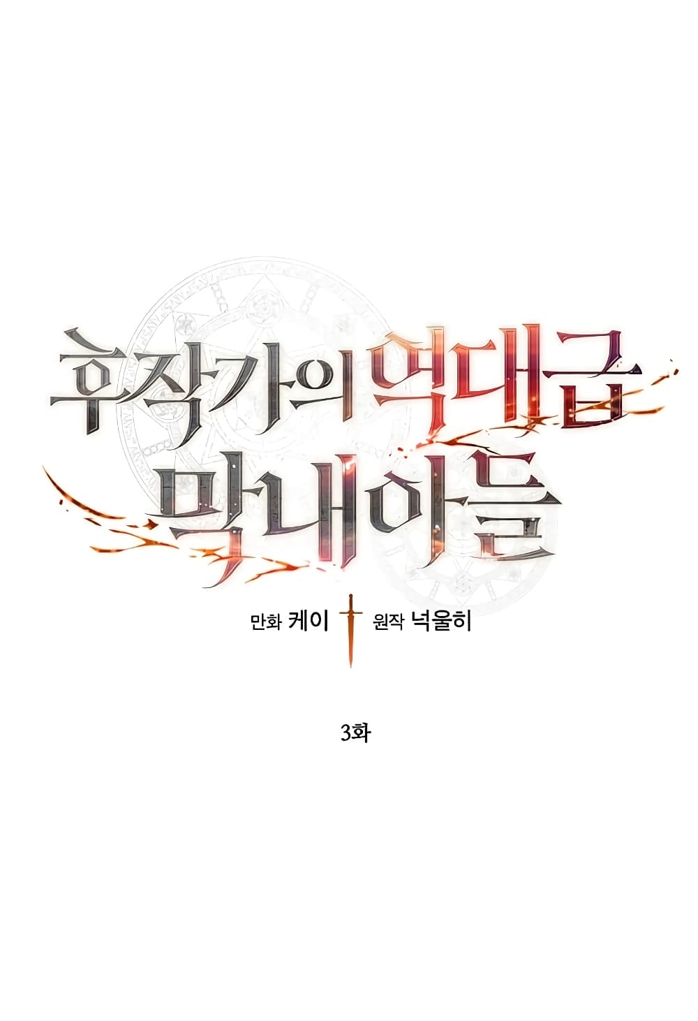 Legendary Youngest Son of the Marquis House ตอนที่ 3 - รูปที่ 2