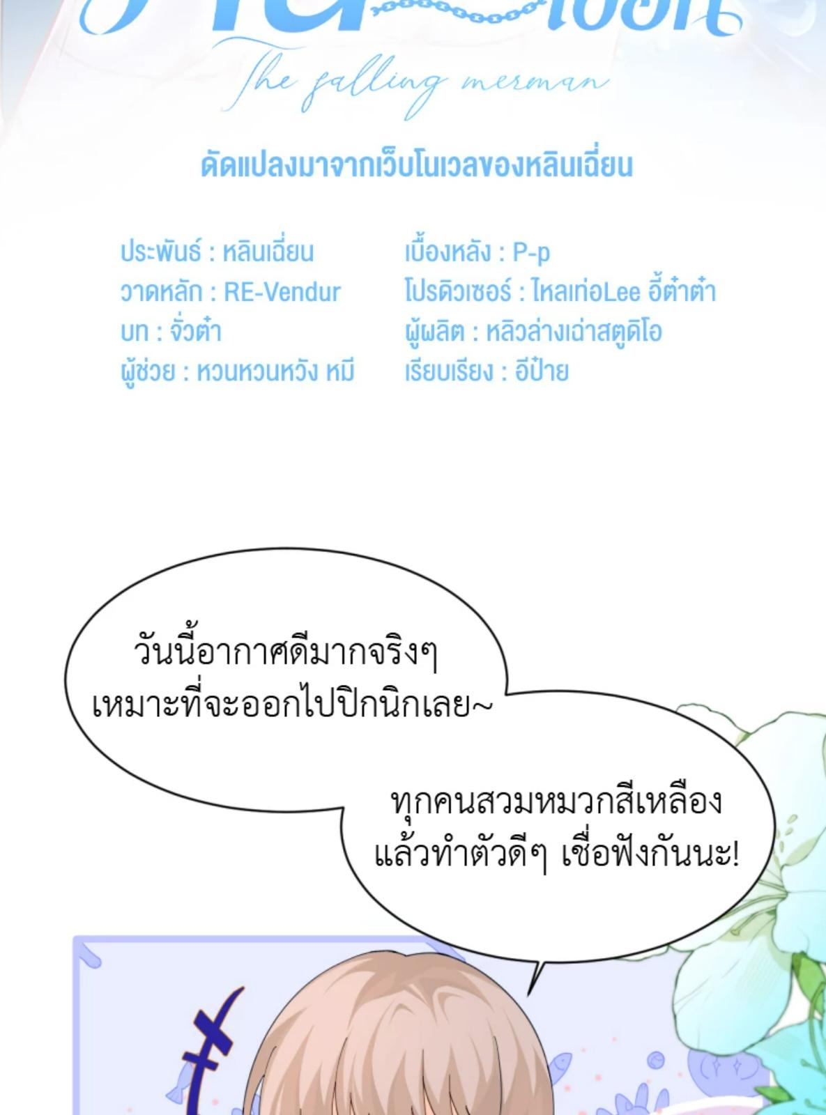 พันธนาการเงือก | The Falling Merman ตอนที่ 104.1 - รูปที่ 2