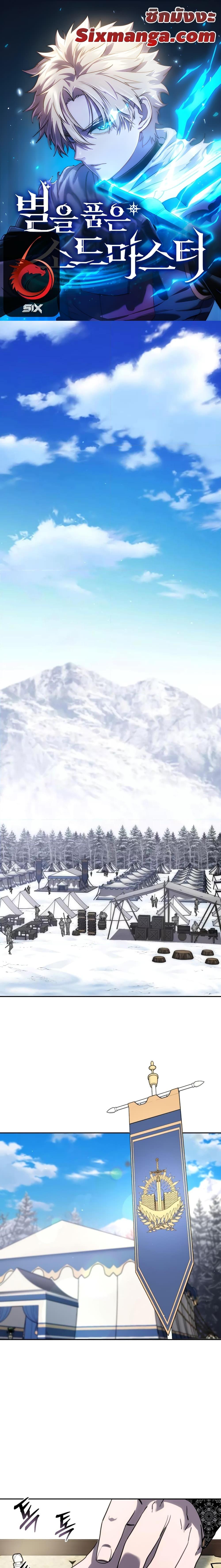 Star-Embracing Swordmaster ตอนที่ 6 - รูปที่ 1