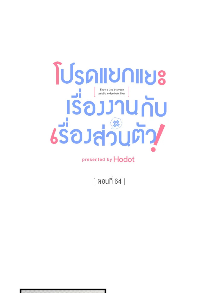 โปรดแยกแยะเรื่องงานกับเรื่องส่วนตัว! ตอนที่ 64 - รูปที่ 2