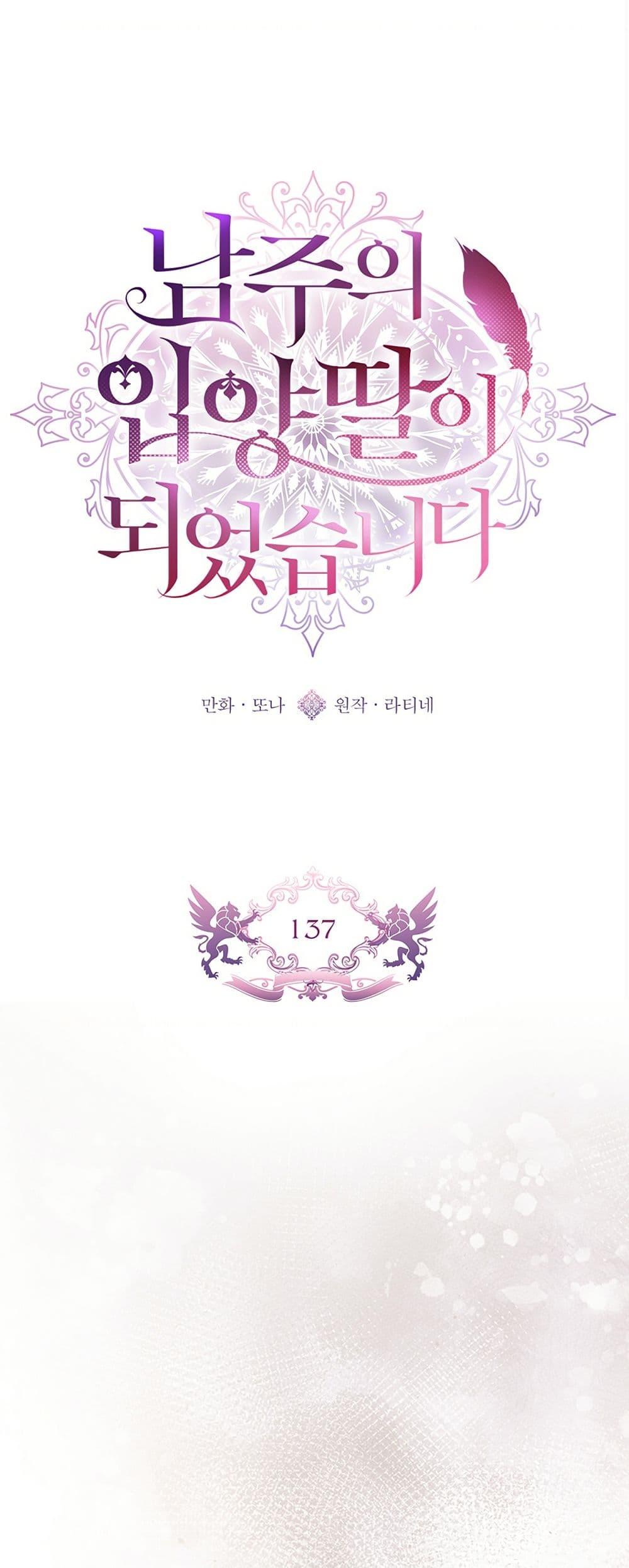 I Became the Male Lead’s Adopted Daughter ฉันกลายเป็นลูกสาวบุญธรรมของท่านดยุก ตอนที่ 137 - รูปที่ 2