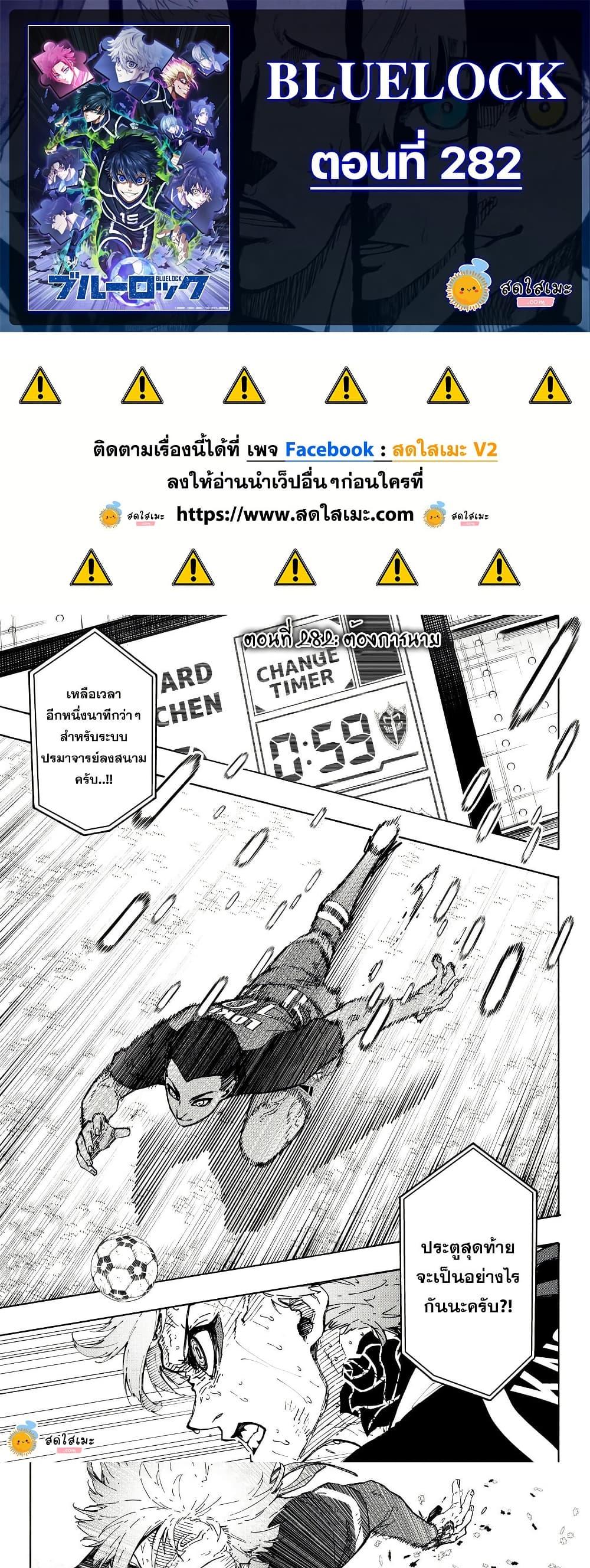 Blue lock ขังดวลแข้ง ตอนที่ 282 - รูปที่ 1