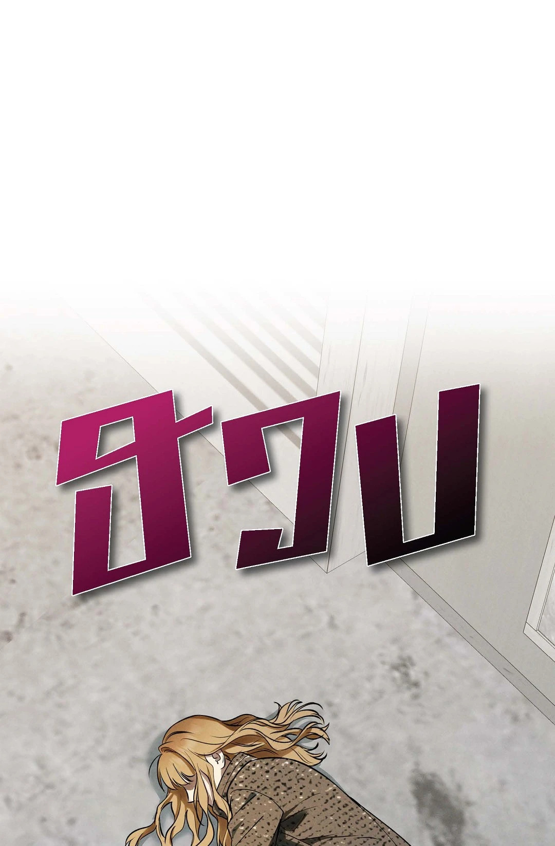 ร่วงหล่น | Falling (GL) ตอนที่ 24 - รูปที่ 2