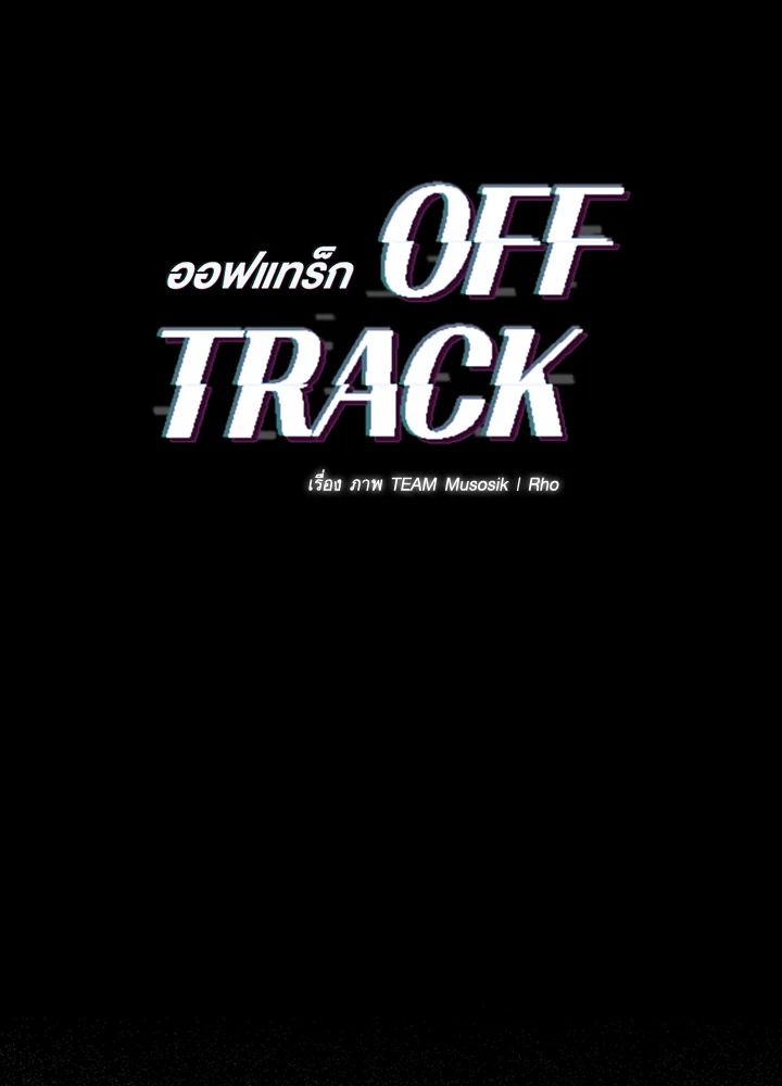 OFF TRACK ตอนที่ 17 - รูปที่ 2