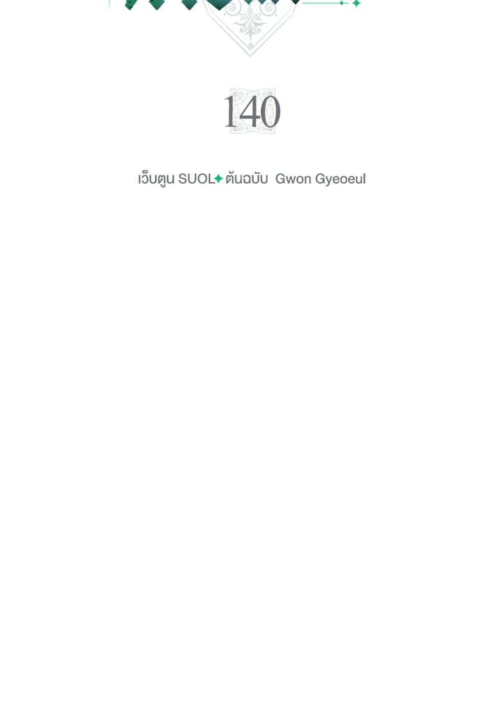 เป็นตัวร้ายก็ต้องตายเท่านั้น | Death Is The Only Ending For The Villainess ตอนที่ 140 - รูปที่ 2