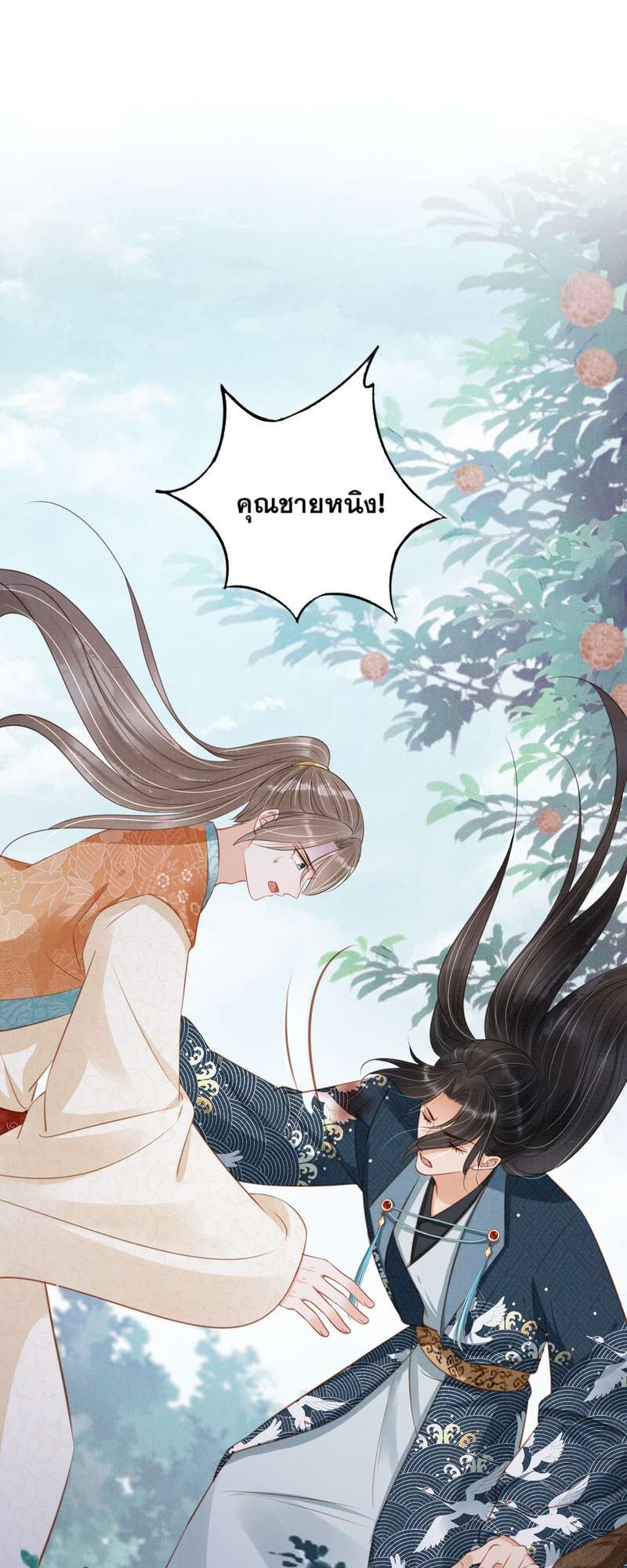 นายบำเรอขององค์จักรพรรดิ | Please Love Me Gentle ตอนที่ 115 - รูปที่ 2