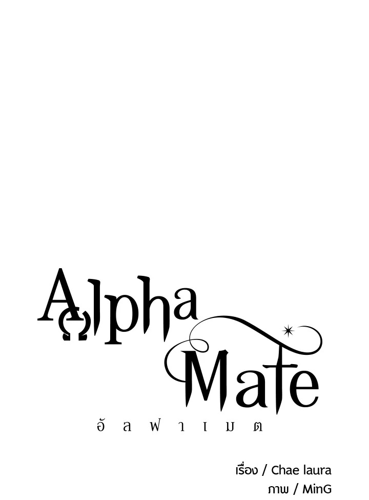 Alpha Mate ตอนที่ 6 - รูปที่ 2