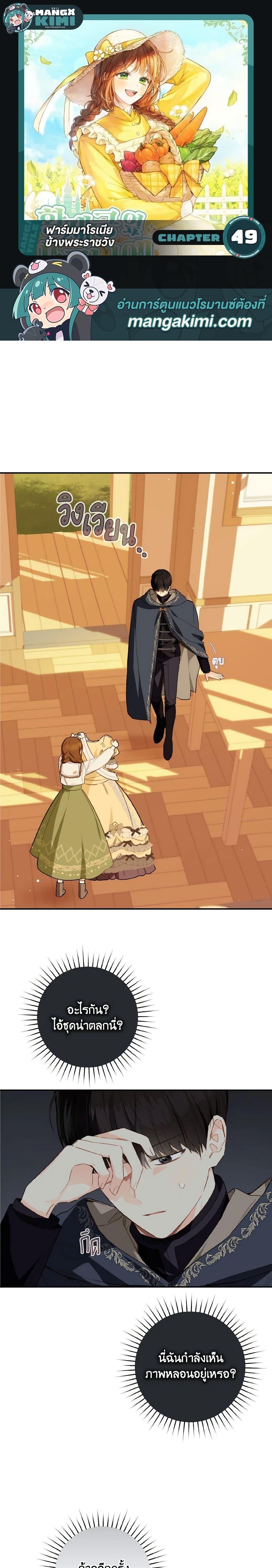 My Farm by the Palace ฟาร์มมาโรเนียข้างพระราชวัง ตอนที่ 49 - รูปที่ 1