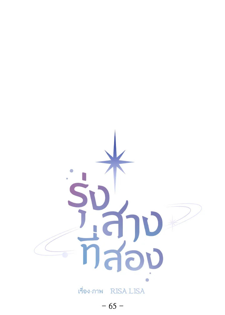 รุ่งสางที่สอง | The Second Dawn ตอนที่ 65 - รูปที่ 2