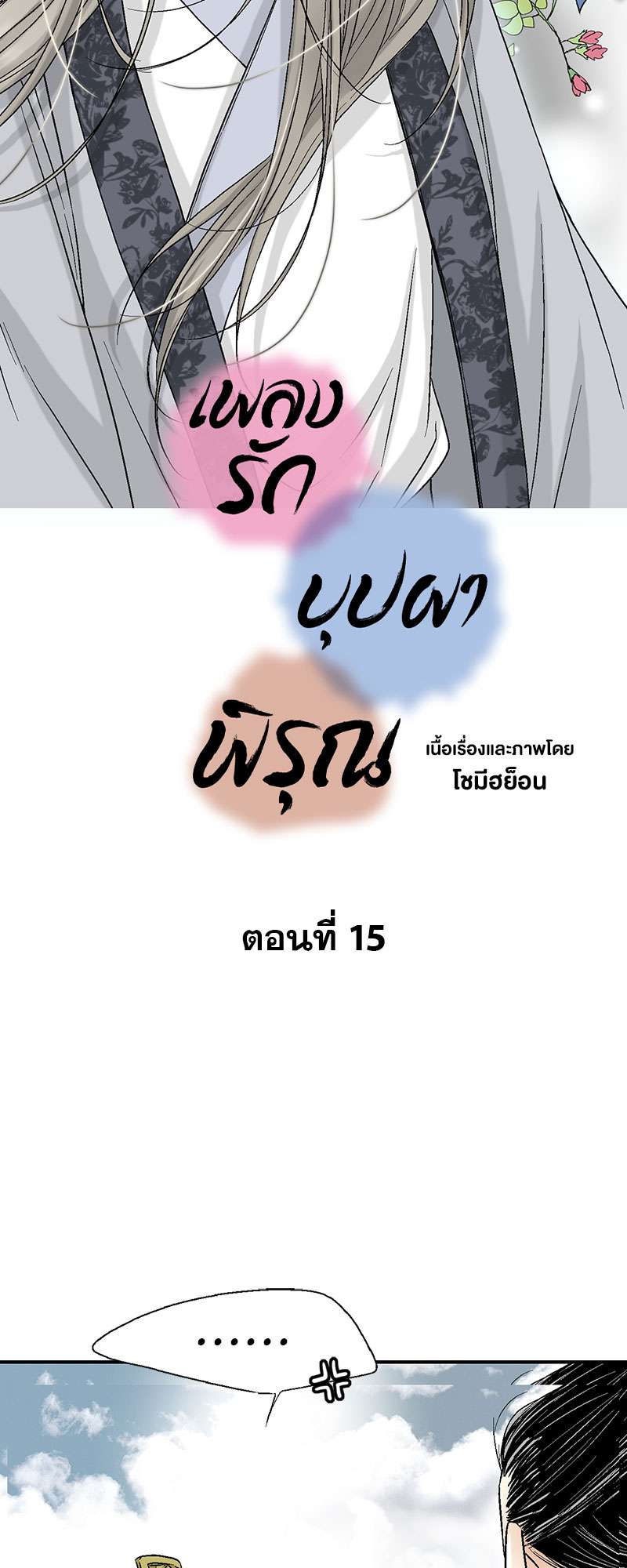 เพลงรักบุปผาพิรุณ ตอนที่ 15 - รูปที่ 2