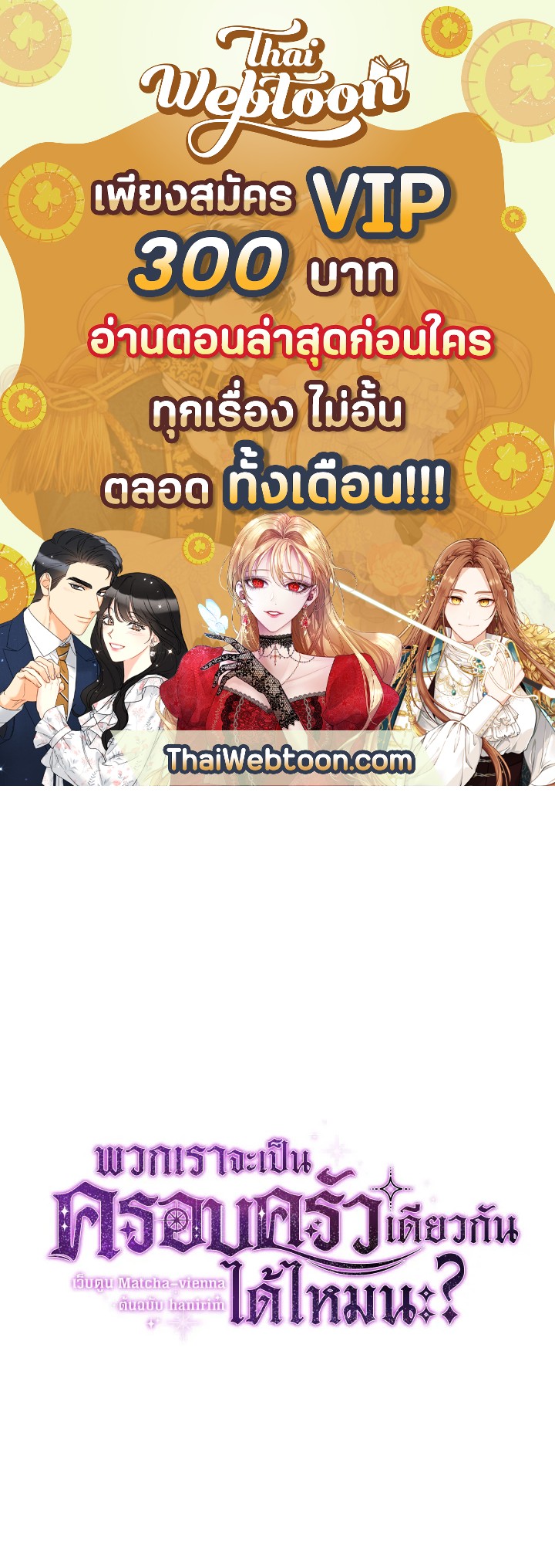 พวกเราจะเป็นครอบครัวเดียวกันได้ไหมนะ | Can We Become a Family? ตอนที่ 34 - รูปที่ 1