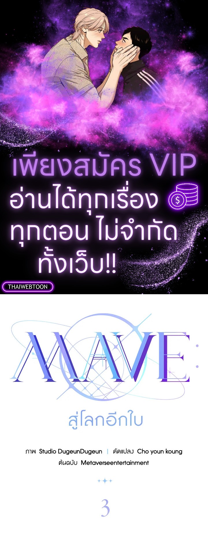 MAVE สู่โลกอีกใบ | MAVE: Another World ตอนที่ 3 - รูปที่ 1