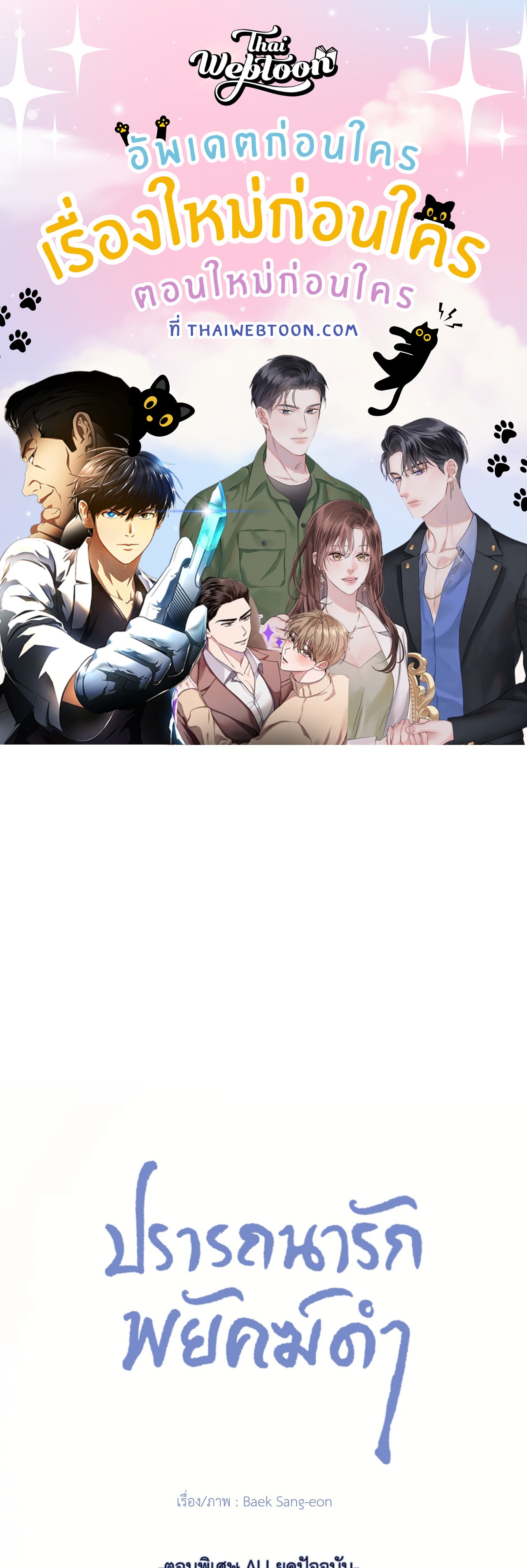 ปรารถนารักพยัคฆ์ดำ | Gale Of The God (+R) ตอนที่ 30.02 - รูปที่ 1