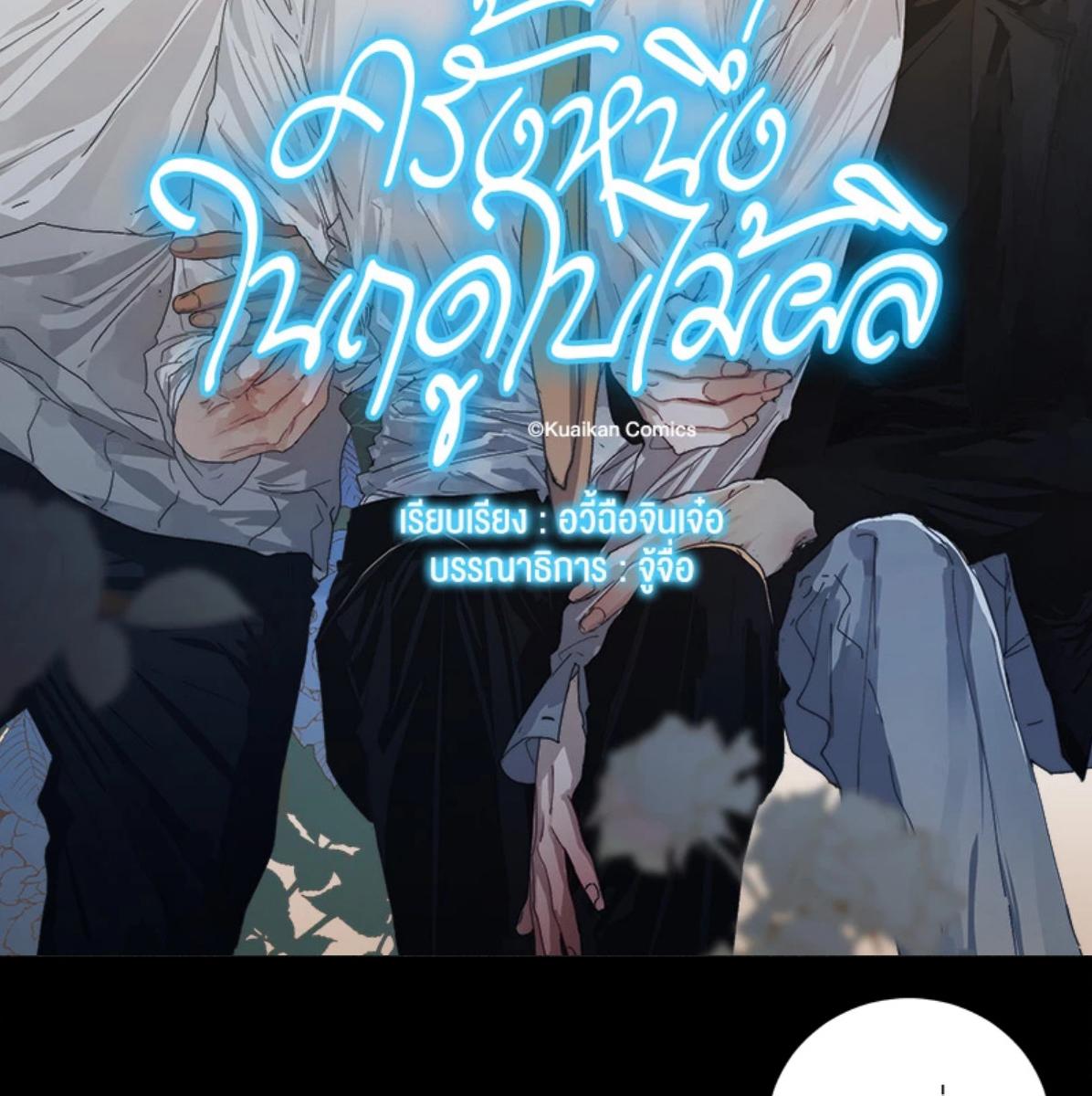 ครั้งหนึ่งในฤดูใบไม้ผลิ ตอนที่ 57 - รูปที่ 2