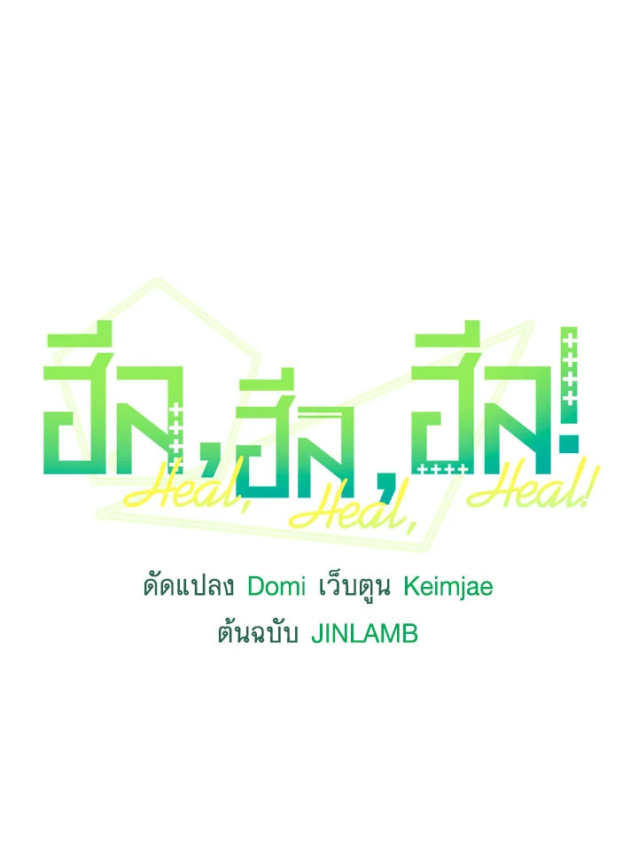 ฮีล, ฮีล, ฮีล! | Heal, Heal, Heal! ตอนที่ 58 - รูปที่ 2