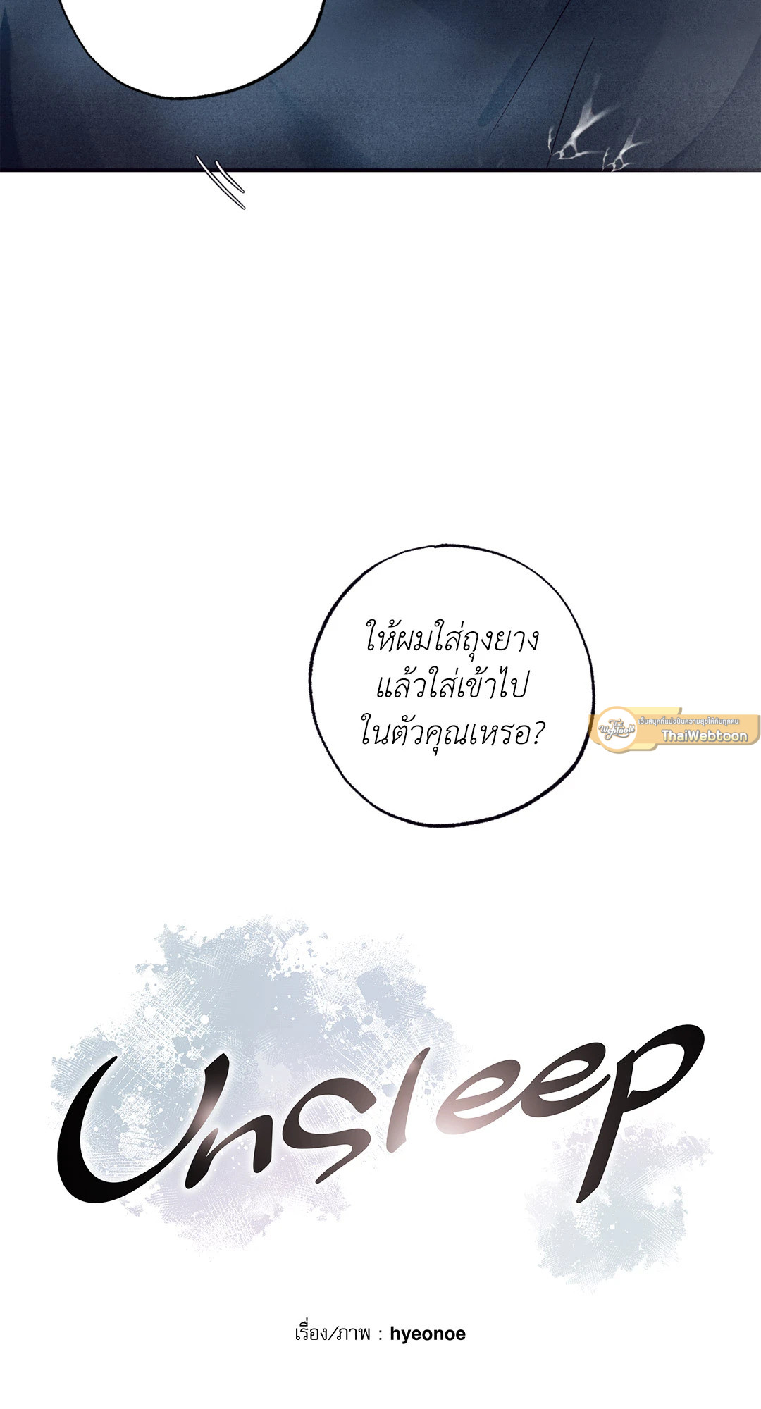 Unsleep (Uncensored) (R+) ตอนที่ 14 - รูปที่ 2