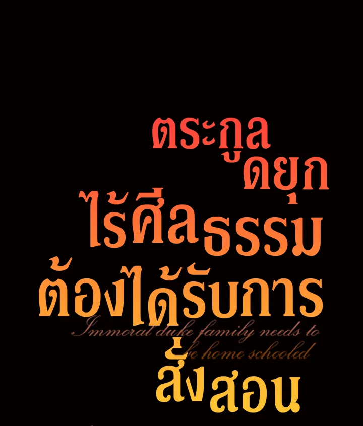 ตระกูลดยุกไร้ศีลธรรมต้องได้รับการสั่งสอน | The Immoral Duke Needs to be Homeschooled ตอนที่ 12 - รูปที่ 2