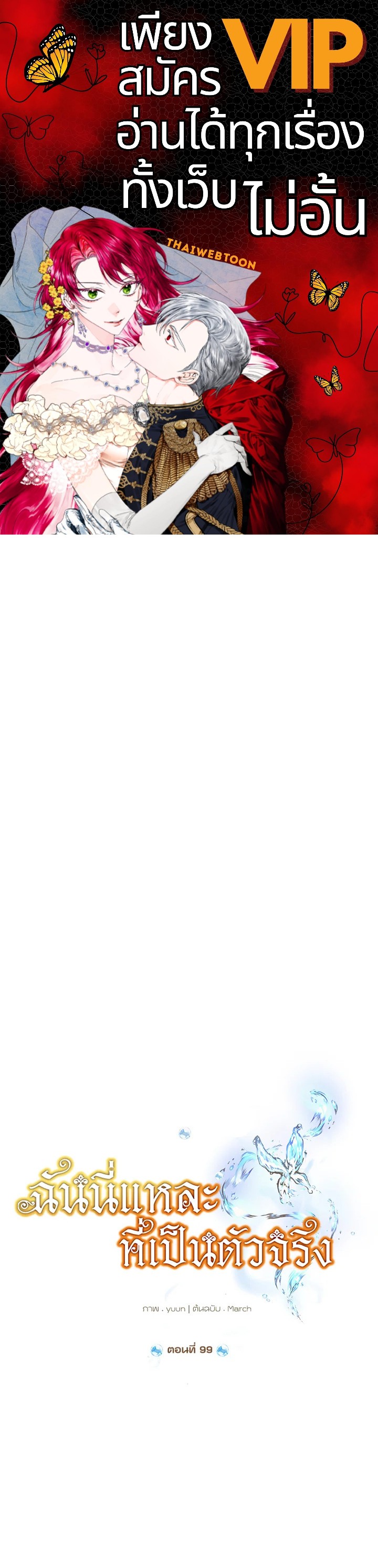 ฉันนี่แหละที่เป็นตัวจริง | Actually,I was the Real One ตอนที่ 99 - รูปที่ 1