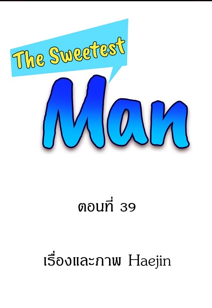 The Sweetest Man ตอนที่ 39 - รูปที่ 2